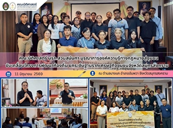คณะนิติศาสตร์ มรภ.สวนสุนันทา
บูรณาการองค์ความรู้ทางกฎหมายสู่ชุมชน
ขับเคลื่อนโครงการพัฒนาท้องถิ่น
ยกระดับฐานรากเศรษฐกิจชุมชนจังหวัดสมุทรสงคราม