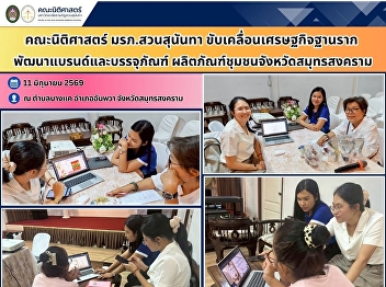 SSRU Faculty of Law Supports Community
Economic Growth by Developing Brands and
Packaging for Local Products in Samut
Songkhram