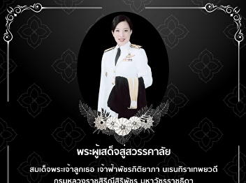 Her Royal Highness Princess
Bajrakitiyabha Narendiradebyavati,
Princess Rajasarini Siribajra, the
King's Eldest Daughter, Who Has Passed
Away