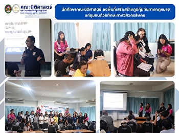 คณะนิติศาสตร์
ลงพื้นที่เสริมสร้างภูมิคุ้มกันทางกฎหมายแก่ชุมชนด้วยทักษะทางวิศวกรสังคม