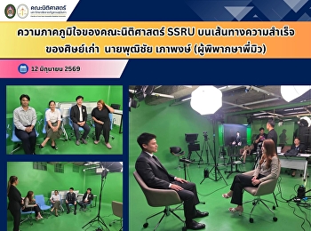 ความภาคภูมิใจของคณะนิติศาสตร์ SSRU
บนเส้นทางความสำเร็จของศิษย์เก่า