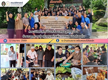 SSRU Faculty of Law Empowers Communities
Through Knowledge Sharing and Local
Product Value Enhancement