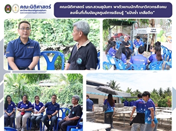 คณะนิติศาสตร์ มรภ.สวนสุนันทา
พานักศึกษาวิศวกรสังคมลงพื้นที่เก็บข้อมูลศูนย์การเรียนรู้
“แป้งร่ำ เกลือจืด”