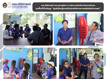 คณะนิติศาสตร์ มรภ.สวนสุนันทา
พานักศึกษาวิศวกรสังคมลงพื้นที่เก็บข้อมูล
ณ
ศูนย์เรียนรู้การเพิ่มประสิทธิภาพการผลิตสินค้าเกษตร