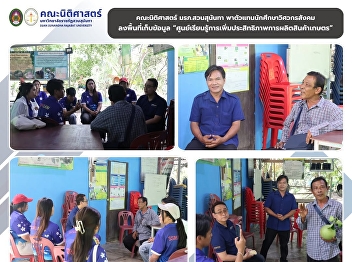 SSRU Faculty of Law Takes Social
Engineer Students on a Field Study Visit
to the Agricultural Production
Efficiency Enhancement Learning Center