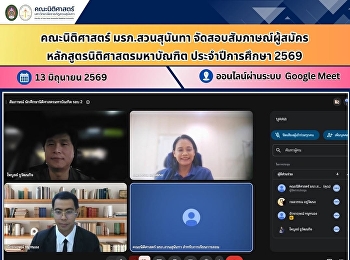 คณะนิติศาสตร์ มรภ.สวนสุนันทา
จัดสอบสัมภาษณ์ผู้สมัครหลักสูตรนิติศาสตรมหาบัณฑิต
ประจำปีการศึกษา 2569