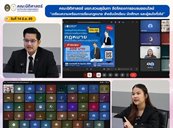 คณะนิติศาสตร์ มรภ.สวนสุนันทา
จัดโครงการอบรมออนไลน์
“เตรียมความพร้อมการเรียนกฎหมาย
สำหรับนักเรียน นักศึกษา
และผู้สนใจทั่วไป”