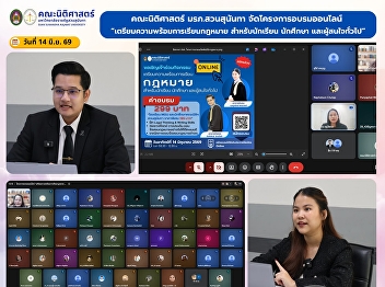 SSRU Faculty of Law Conducts Online
Training on Legal Studies Preparation
for Students and Interested Individuals