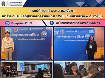 Faculty of Law, Suan Sunandha Rajabhat
University, Participates in the CWIE
Supervising Faculty Training Program
(Revised Edition B.E. 2566)