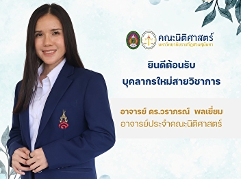 Faculty of Law Welcomes New Academic
Staff Member  Dr. Waraporn Polyiam
Lecturer, Faculty of Law, Suan Sunandha
Rajabhat University
