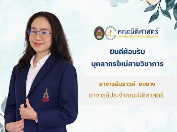 คณะนิติศาสตร์
ยินดีต้อนรับบุคลากรใหม่สายวิชาการ
“อาจารย์นราวดี  องอาจ”
อาจารย์ประจำคณะนิติศาสตร์
มหาวิทยาลัยราชภัฏสวนสุนันทา