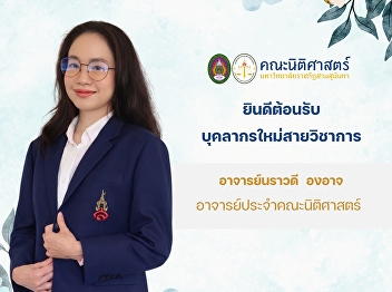 Faculty of Law is pleased to welcome Ms.
Narawadee Ong-art as a new lecturer of
the Faculty of Law, Suan Sunandha
Rajabhat University.