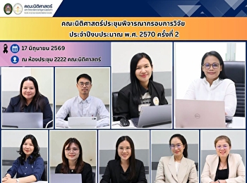 คณะนิติศาสตร์ประชุมพิจารณากรอบการวิจัย
ประจำปีงบประมาณ พ.ศ. 2570 (ครั้งที่ 2)