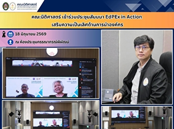 คณะนิติศาสตร์ เข้าร่วมประชุมสัมมนา EdPEx
in Action
เสริมความเป็นเลิศด้านการนำองค์กร