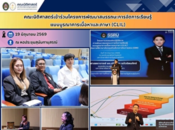 คณะนิติศาสตร์เข้าร่วมโครงการพัฒนาสมรรถนะการจัดการเรียนรู้แบบบูรณาการเนื้อหาและภาษา
(CLIL)