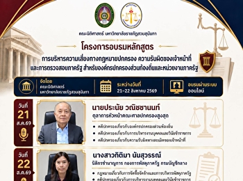 ขอเชิญผู้บริหารท้องถิ่น ข้าราชการ
บุคลากรภาครัฐ นิติกร เจ้าหน้าที่พัสดุ
การเงิน บัญชี งบประมาณ และผู้สนใจ
เข้าร่วมอบรมหลักสูตรระยะสั้น