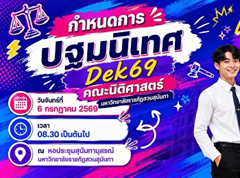 ขอเชิญนักศึกษาใหม่ Dek69 เข้าร่วมกิจกรรม
 “ปฐมนิเทศ Dek69 : Legalland ดินแดนแห่ง
Lawyer”