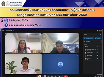 คณะนิติศาสตร์ มรภ.สวนสุนันทา
จัดสอบสัมภาษณ์ผู้สมัครเข้าศึกษาหลักสูตรนิติศาสตรมหาบัณฑิต
ประจำปีการศึกษา 2569