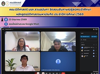 Faculty of Law, Suan Sunandha Rajabhat
University Conducts Admission Interviews
for the Master of Laws Program, Academic
Year 2026
