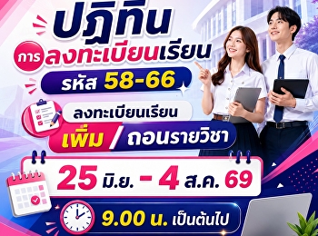 การลงทะเบียนเรียนด้วยตนเอง (Free
Enrollment)  นักศึกษารหัส 58-66
ประจำภาคเรียนที่ 1 ปีการศึกษา 2569