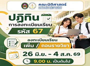 การลงทะเบียนเรียนด้วยตนเอง (Free
Enrollment)  นักศึกษารหัส 67
ประจำภาคเรียนที่ 1 ปีการศึกษา 2569