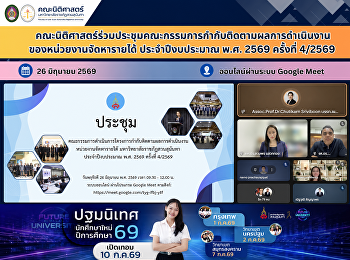 คณะนิติศาสตร์ร่วมประชุมคณะกรรมการกำกับติดตามผลการดำเนินงานของหน่วยงานจัดหารายได้
ประจำปีงบประมาณ พ.ศ. 2569 ครั้งที่
4/2569