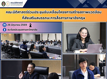 คณะนิติศาสตร์ร่วมประชุมขับเคลื่อนโครงการสร้างสภาพแวดล้อมที่ส่งเสริมสมรรถนะการสื่อสารภาษาอังกฤษ