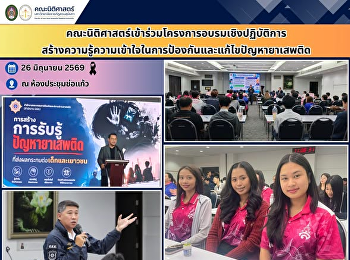 คณะนิติศาสตร์เข้าร่วมโครงการอบรมเชิงปฏิบัติการสร้างความรู้ความเข้าใจในการป้องกันและแก้ไขปัญหายาเสพติด