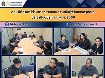 คณะนิติศาสตร์ร่วมการตรวจสอบความมีอยู่จริงของครุภัณฑ์
ประจำปีงบประมาณ พ.ศ. 2569