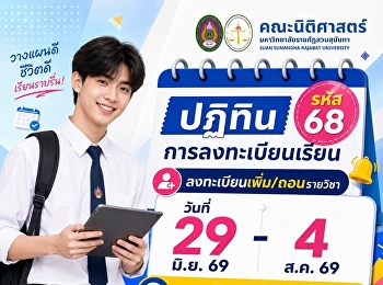 การลงทะเบียนเรียนด้วยตนเอง (Free
Enrollment) นักศึกษารหัส 68
ประจำภาคเรียนที่ 1 ปีการศึกษา 2569