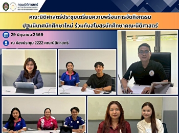 คณะนิติศาสตร์ประชุมเตรียมความพร้อมการจัดกิจกรรมปฐมนิเทศนักศึกษาใหม่
ร่วมกับสโมสรนักศึกษาคณะนิติศาสตร์