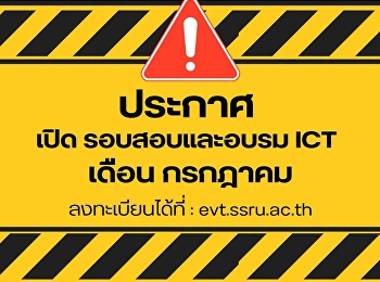 เปิดรับสมัครสอบสอบและอบรม ICT
ตั้งแต่วันที่ 29 มิถุนายน 2569 เป็นต้นไป