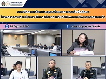คณะนิติศาสตร์ร่วมประชุมหารือแนวทางการรับนักศึกษาโครงการความร่วมมือยกระดับการศึกษาสำหรับกำลังพลกองทัพบกและครอบครัว