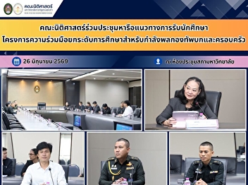 Faculty of Law Joins a Meeting to
Discuss Student Recruitment Guidelines
for the Educational Enhancement
Cooperation Project for Royal Thai Army
Personnel and Their Families