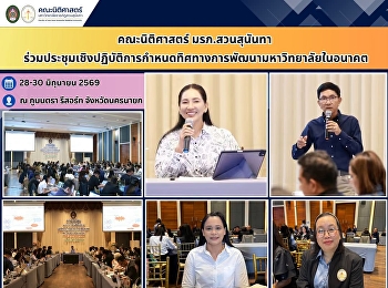 คณะนิติศาสตร์ มรภ.สวนสุนันทา
ร่วมประชุมเชิงปฏิบัติการกำหนดทิศทางการพัฒนามหาวิทยาลัยในอนาคต