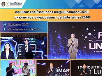 คณะนิติศาสตร์เข้าร่วมกิจกรรมปฐมนิเทศนักศึกษาใหม่
มหาวิทยาลัยราชภัฏสวนสุนันทา
ประจำปีการศึกษา 2569