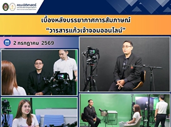 เบื้องหลัง
บรรยากาศการสัมภาษณ์วารสารแก้วเจ้าจอมออนไลน์
  ผู้ช่วยศาสตราจารย์ทัตตนันท์ คงลำธาร
รองคณบดีฝ่ายกิจการนักศึกษา