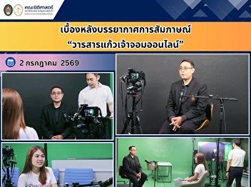 Behind the Scenes of the Kaew Chao Chom
Online Journal Interview Featuring
Assistant Professor Thattanan
Konglamthan, Associate Dean for Student
Affairs