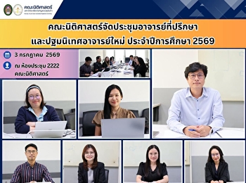 คณะนิติศาสตร์จัดประชุมอาจารย์ที่ปรึกษาและปฐมนิเทศอาจารย์ใหม่
ประจำปีการศึกษา 2569