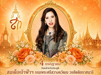 Long Live Her Royal Highness On the
Auspicious Occasion of the Birthday
Anniversary 4 July Her Royal Highness
Princess Chulabhorn Krom Phra
Srisavangavadhana The Princess
Srisavangavadhana, the King's Younger
Sister