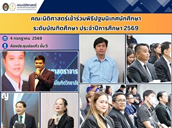 คณะนิติศาสตร์เข้าร่วมพิธีปฐมนิเทศนักศึกษาระดับบัณฑิตศึกษา
ประจำปีการศึกษา 2569
