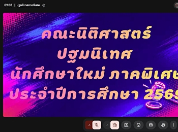 คณะนิติศาสตร์
มหาวิทยาลัยราชภัฏสวนสุนันทา
จัดกิจกรรมปฐมนิเทศนักศึกษาใหม่
ประจำปีการศึกษา ๒๕๖๘ (ภาคพิเศษ)