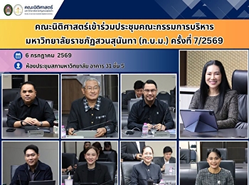 คณะนิติศาสตร์เข้าร่วมประชุมคณะกรรมการบริหารมหาวิทยาลัยราชภัฏสวนสุนันทา
(ก.บ.ม.) ครั้งที่ 7/2569