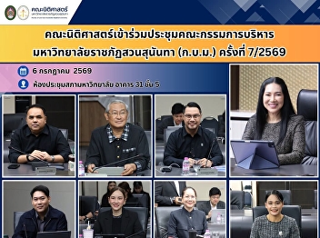 Faculty of Law Participates in the
7th/2026 Meeting of the Executive
Committee of Suan Sunandha Rajabhat
University