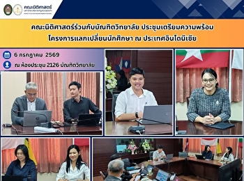 คณะนิติศาสตร์ร่วมกับบัณฑิตวิทยาลัย
ประชุมเตรียมความพร้อมโครงการแลกเปลี่ยน ณ
ประเทศอินโดนีเซีย
