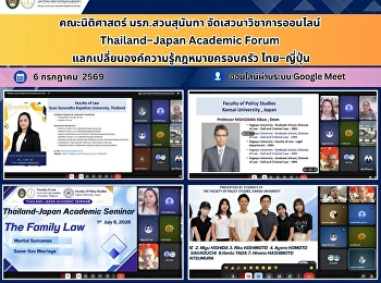 คณะนิติศาสตร์ มรภ.สวนสุนันทา
จัดเสวนาวิชาการออนไลน์ Thailand–Japan
Academic Forum แลกเปลี่ยนองค์