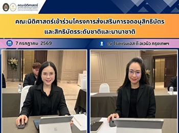 คณะนิติศาสตร์เข้าร่วมโครงการส่งเสริมการจดอนุสิทธิบัตรและสิทธิบัตรระดับชาติและนานาชาติ