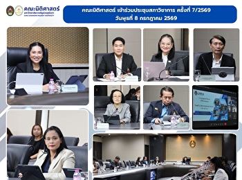 คณะนิติศาสตร์เข้าร่วมประชุมสภาวิชาการ
มหาวิทยาลัยราชภัฏสวนสุนันทา ครั้งที่
7/2569