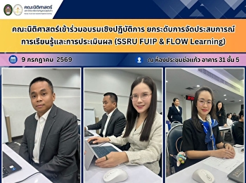คณะนิติศาสตร์เข้าร่วมอบรมเชิงปฏิบัติการยกระดับการจัดประสบการณ์การเรียนรู้และการประเมินผล
(SSRU FUIP & FLOW Learning)
