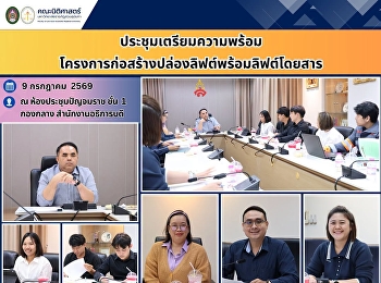 ประชุมเตรียมความพร้อม
โครงการก่อสร้างปล่องลิฟต์พร้อมลิฟต์โดยสาร